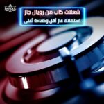 ⁦بوتجاز قائم بذاته ماستر شيف برو بمروحة من رويال جاز، بوتجاز صب ديجيتال بنظام امان كامل وجهاز استشعار⁩ - الصورة ⁦5⁩