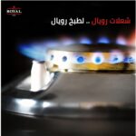⁦بوتاجاز رويال فاست 90 مروحه⁩ - الصورة ⁦2⁩