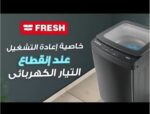 ⁦غسالة ملابس فريش فوق اوتوماتيك، تحميل علوي، 8 كجم، فضي - WMT-8⁩ - الصورة ⁦2⁩